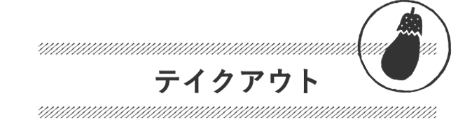 テイクアウトメニュー