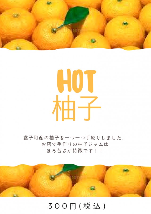 HOT柚子