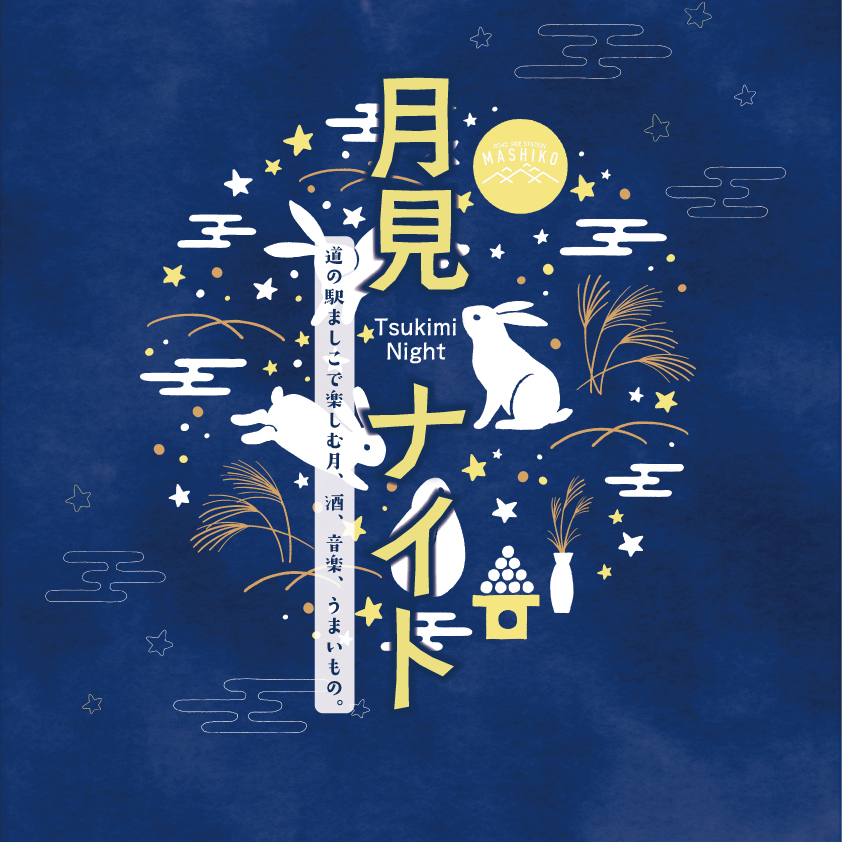 月見ナイト