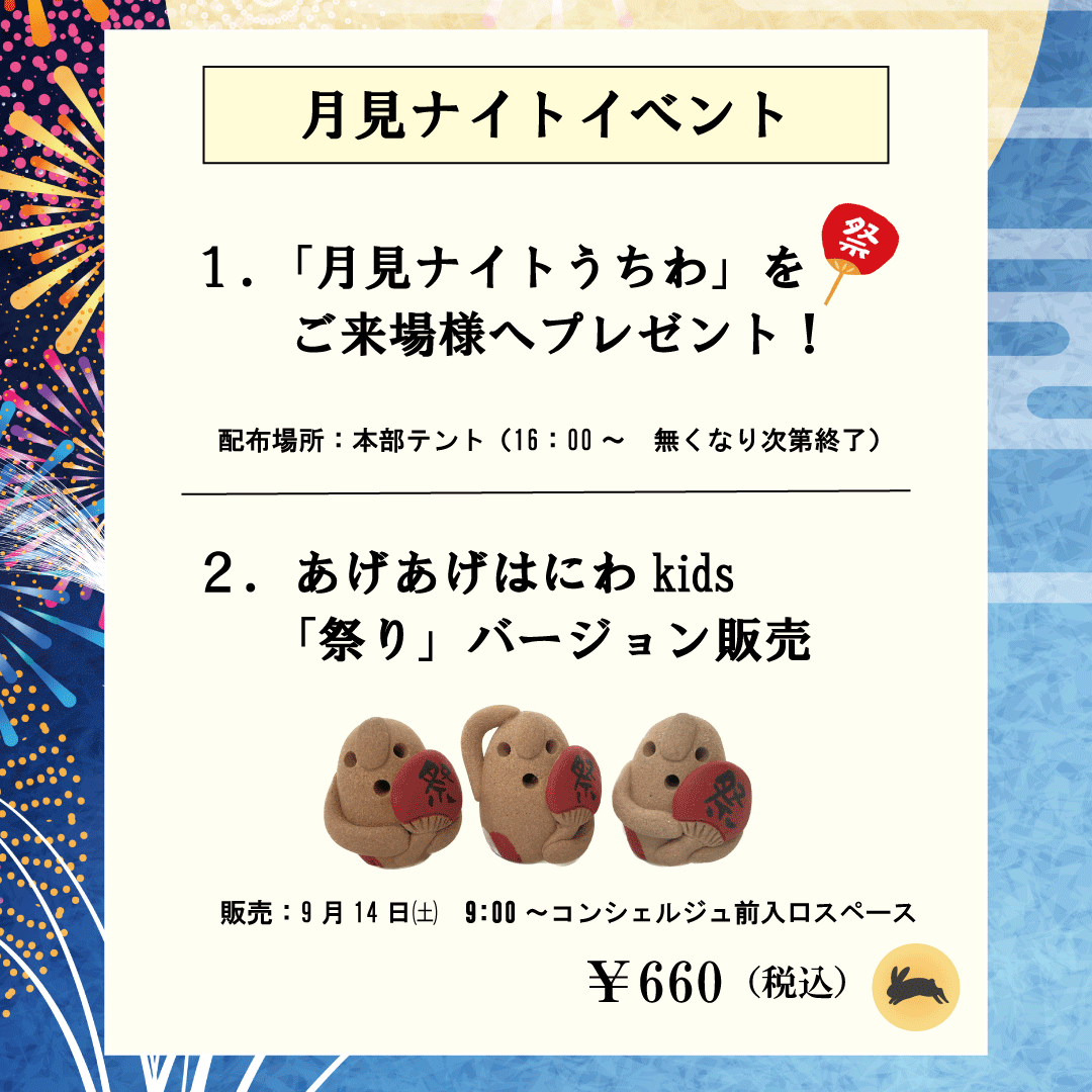 月見ナイト特別イベント