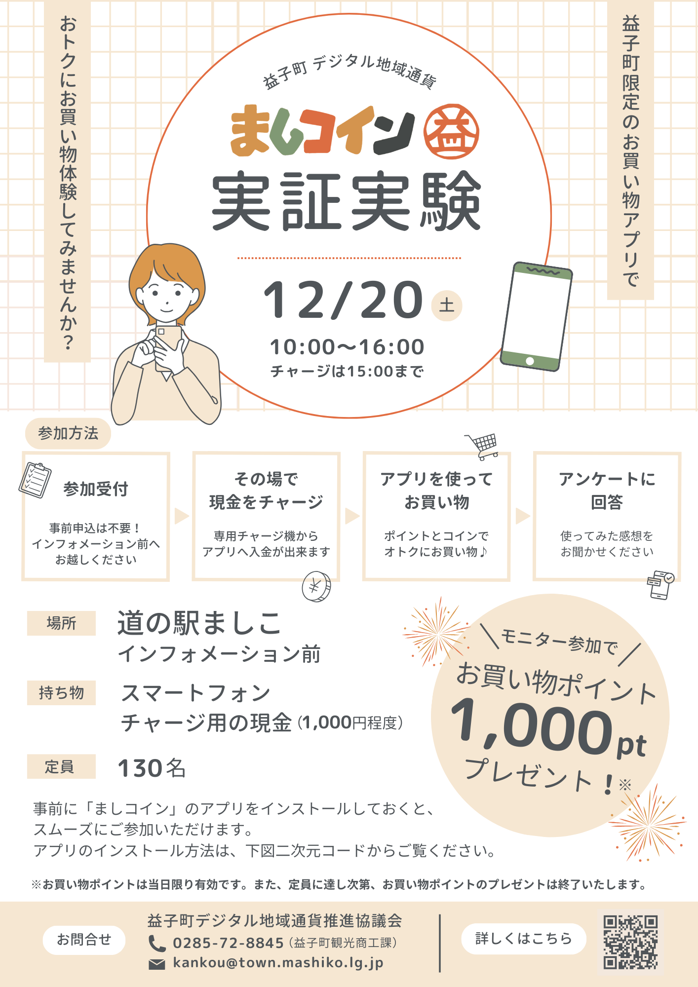 ましコイン実証実験｜道の駅ましこ 公式サイト