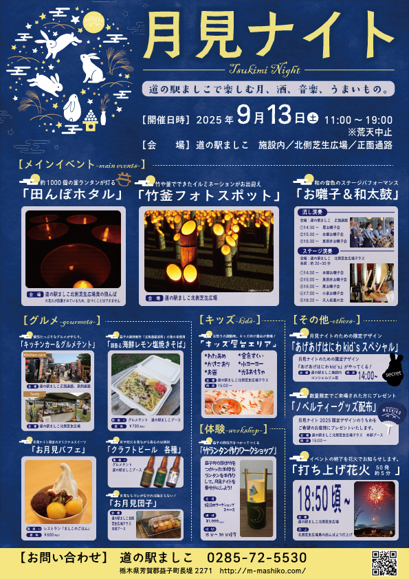 月見ナイト2025