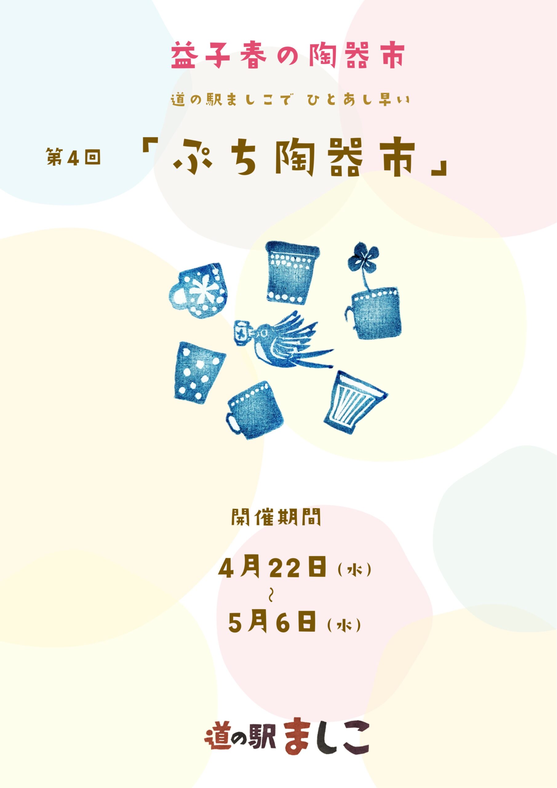 第4回ぷち陶器市ポスター